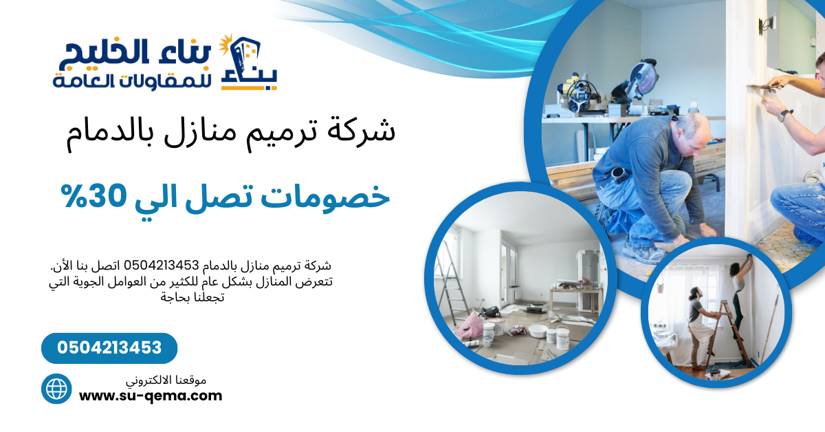 شركة ترميم منازل بالدمام