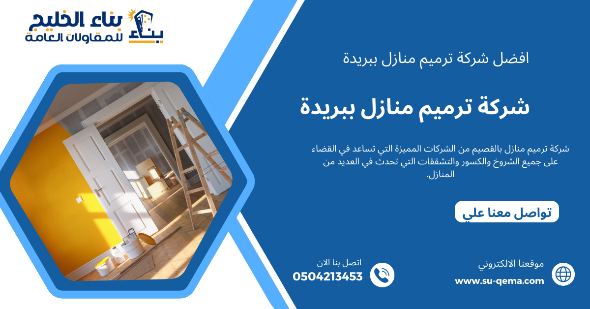 شركة ترميم منازل بالقصيم 0504213453 شركة بناء الخليج واهم المميزات الخاصة بها 2 شركة ترميم منازل بالقصيم 0504213453 شركة بناء الخليج واهم المميزات الخاصة بها