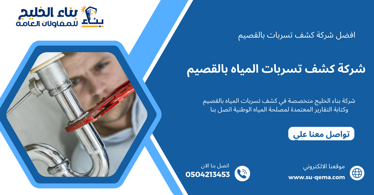 شركة كشف تسربات المياه بالقصيم 0551803249 4 خصومات تصل الي 30% لكل العملاء الجدد