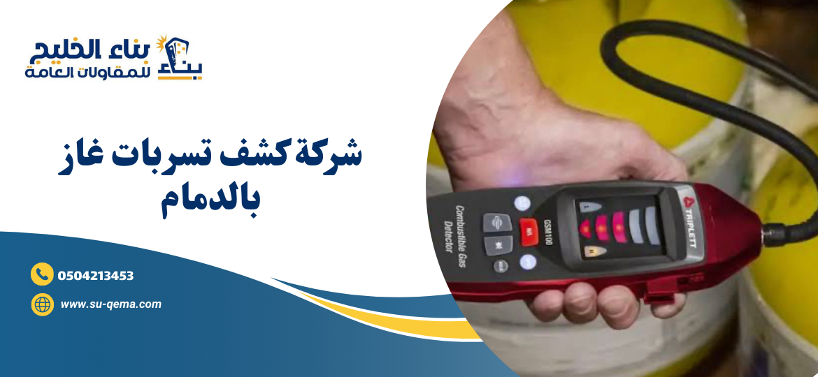 شركة كشف تسربات غاز بالدمام 0504213453 2 شركة كشف تسربات غاز بالدمام 0504213453