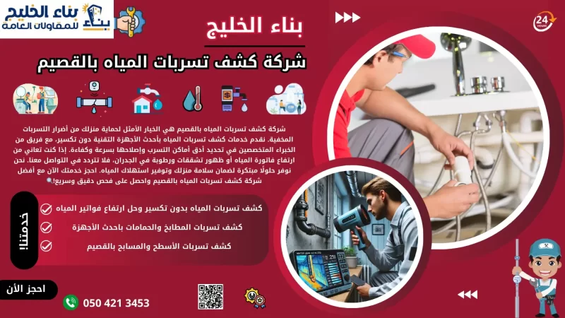 شركة كشف تسربات المياه بالقصيم 0504213453