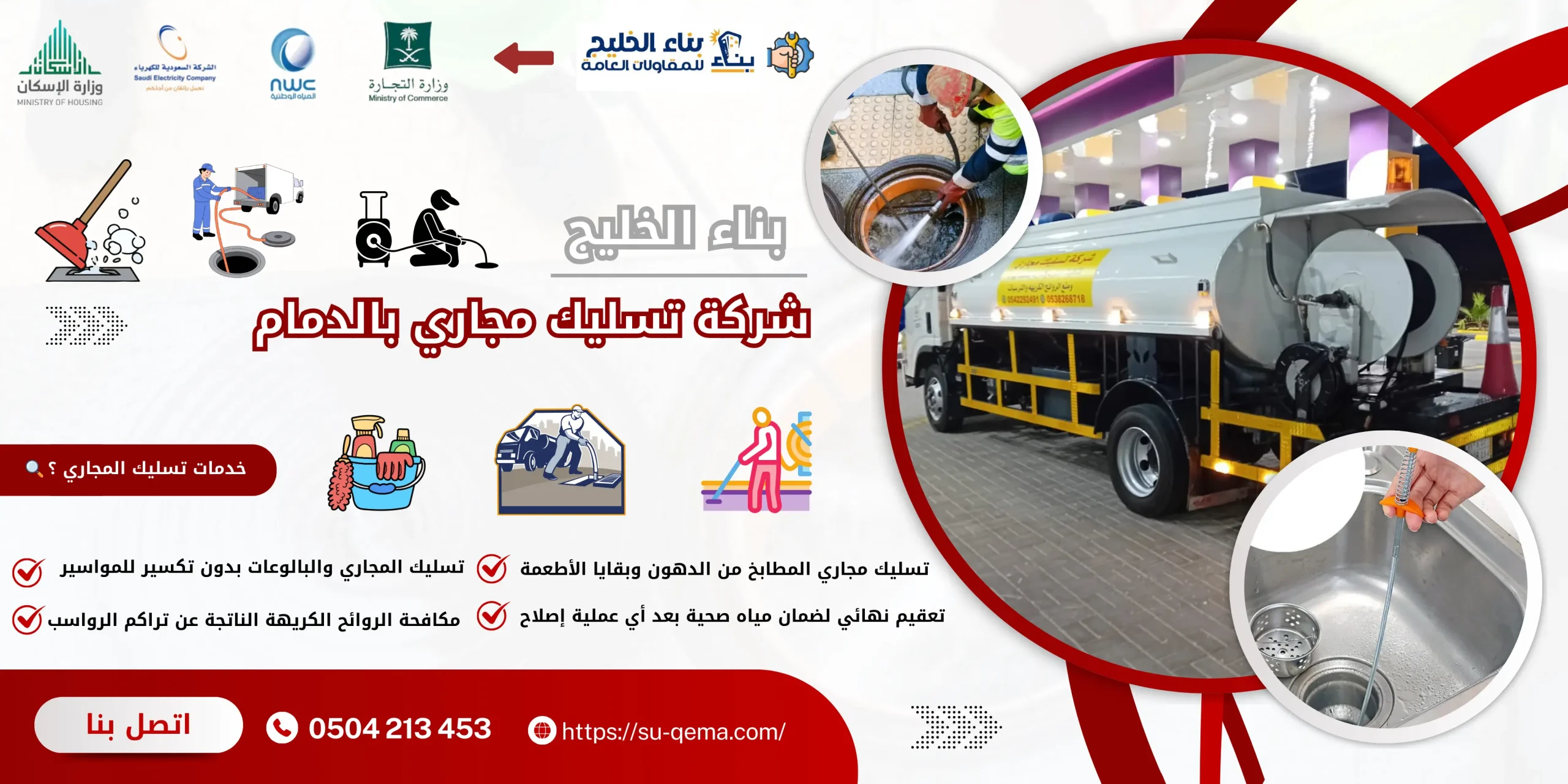 شركة تسليك مجاري بالدمام