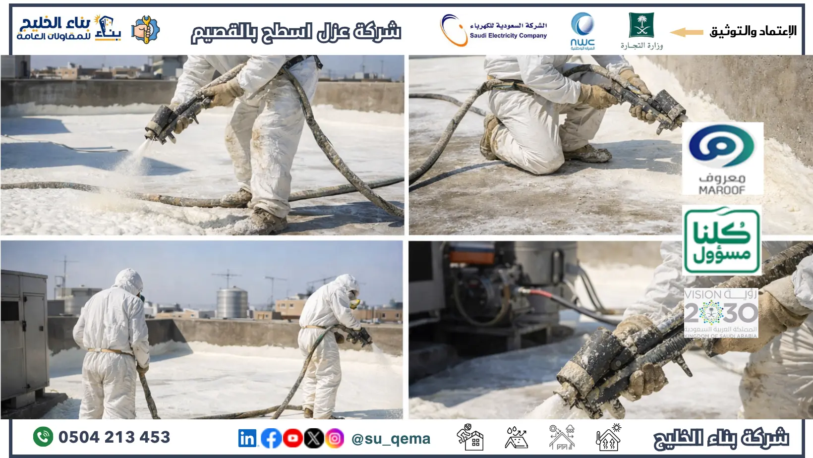 افضل شركة عزل أسطح بالقصيم