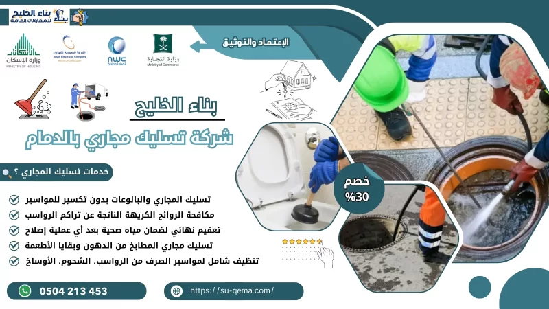 شركة تسليك مجاري بالدمام 0504213453