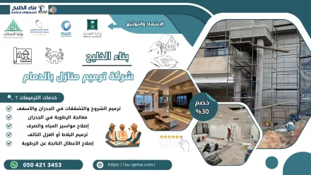 افضل شركة ترميم منازل بالدمام