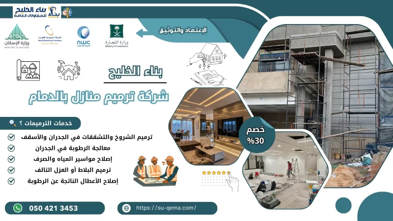 شركة ترميم منازل بالدمام 0504213453