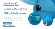 شركة عزل خزانات بالقصيم  0504213453 شركة بناء الخليج