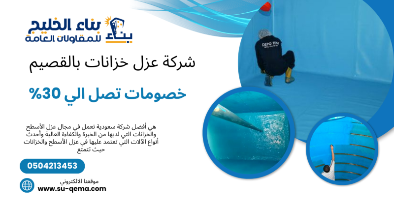 شركة عزل خزانات بالقصيم 0504213453 شركة بناء الخليج