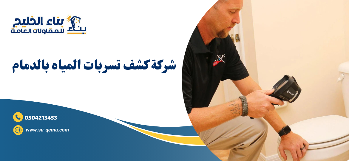 شركة كشف تسربات المياه بالدمام 0504213453