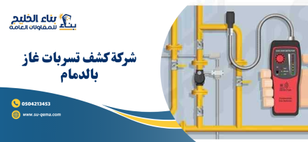 شركة كشف تسربات غاز بالدمام 0504213453