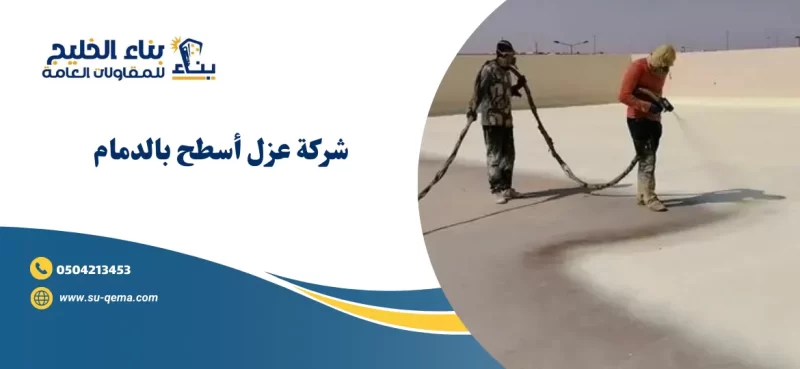 شركة عزل أسطح بالدمام 0504213453