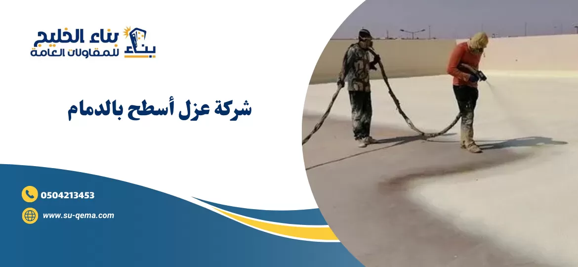 شركة عزل أسطح بالدمام 0504213453 1 شركة عزل أسطح بالدمام