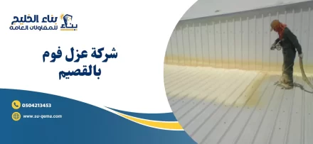 شركة عزل فوم بالقصيم 0504213453