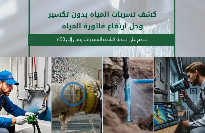 افضل شركة كشف تسربات المياه بالقصيم