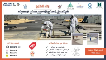افضل شركة عزل أسطح بالقصيم