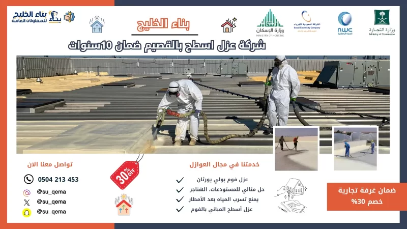 شركة عزل أسطح بالقصيم 0504213453 بناء الخليج