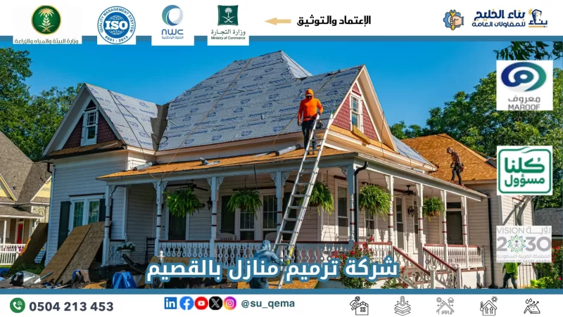 شركة ترميم منازل بالقصيم 0504213453