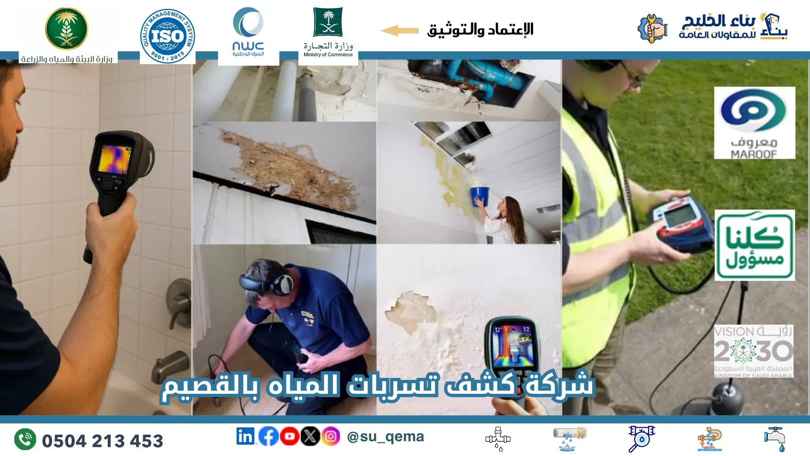 افضل شركة كشف تسربات المياه بالقصيم