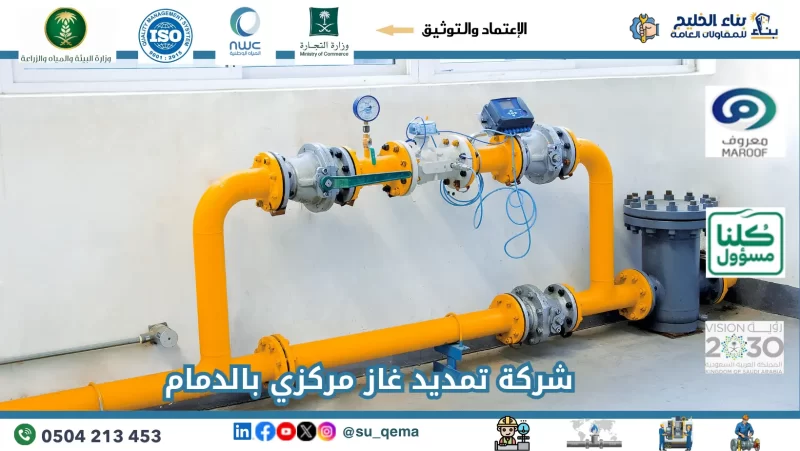 شركة تمديد غاز مركزي بالدمام 0504213453
