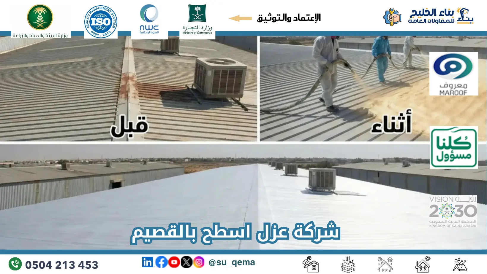 ارخص شركة عزل أسطح بالقصيم