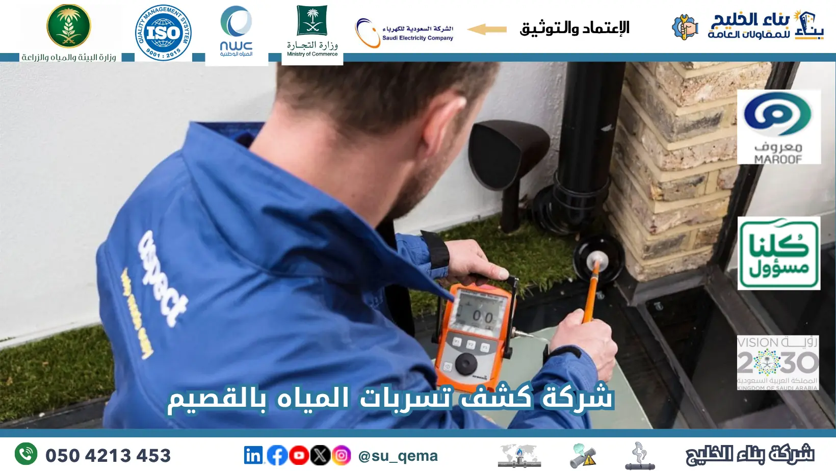 افضل شركة كشف تسربات المياه بالقصيم
