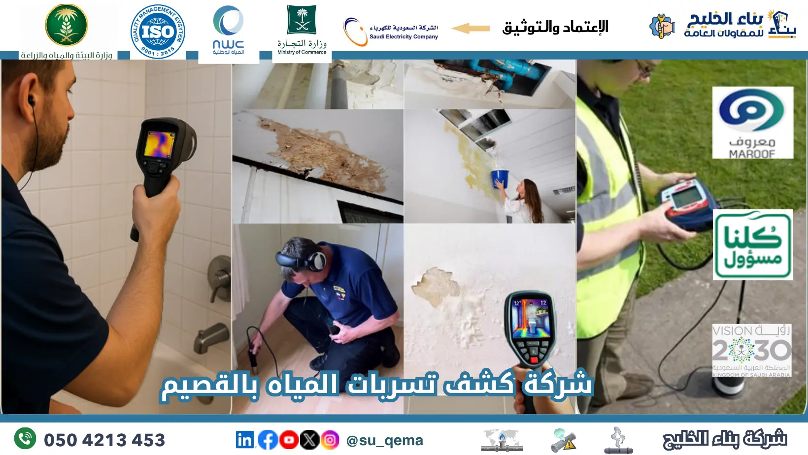 افضل شركة كشف تسربات المياه بالقصيم