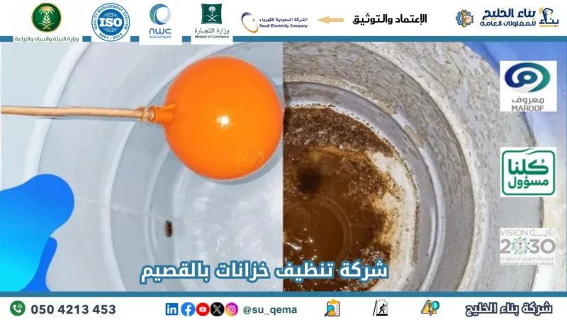 شركة تنظيف خزانات بالقصيم 0504213453