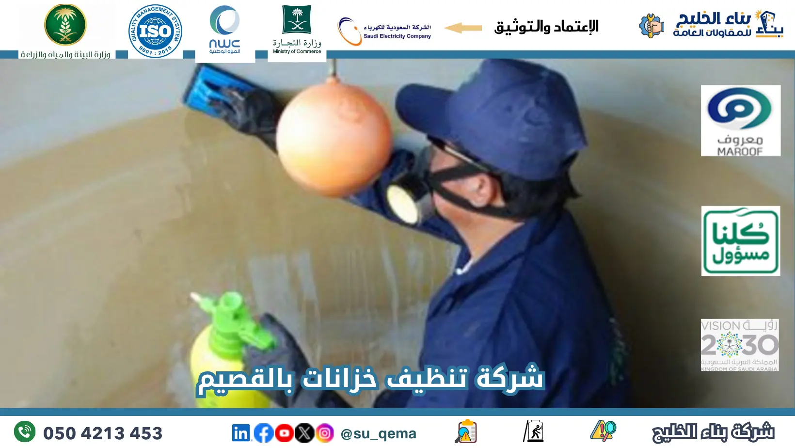 افضل شركة تنظيف خزانات بالقصيم