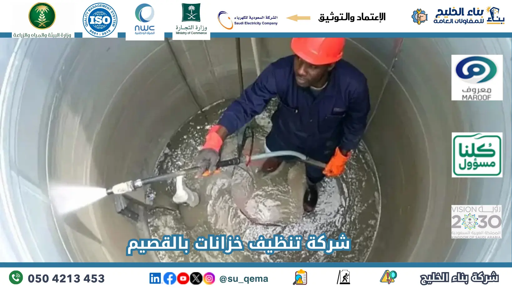 ارخص شركة تنظيف خزانات بالقصيم