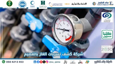 افضل شركة كشف تسربات الغاز بالقصيم
