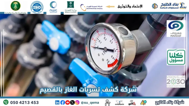 شركة كشف تسربات الغاز بالقصيم 0504213453