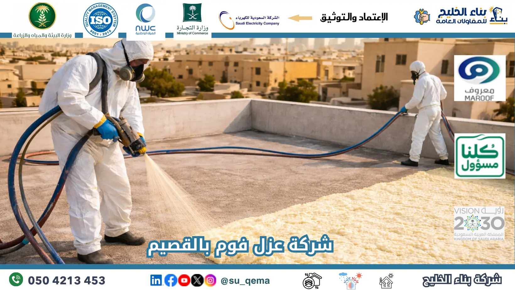 افضل شركة عزل فوم بالقصيم