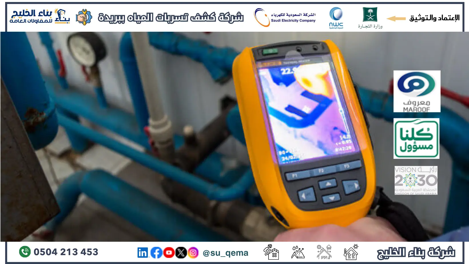 افضل شركة كشف تسربات المياه ببريدة