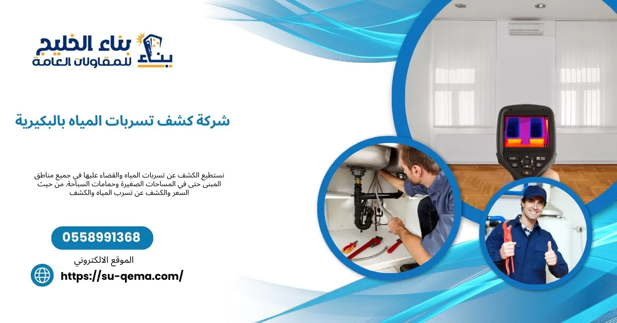 شركة كشف تسربات المياه بالبكيرية