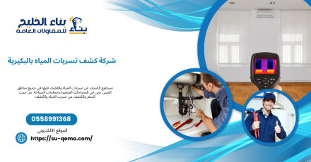 شركة كشف تسربات المياه بالبكيرية 0504213453