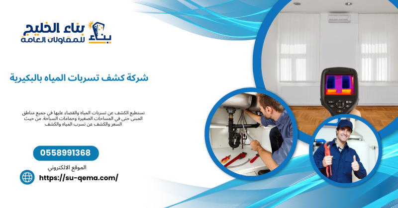 شركة كشف تسربات المياه بالبكيرية 0504213453