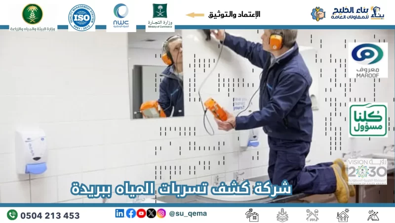 شركة كشف تسربات المياه ببريدة 0504213453