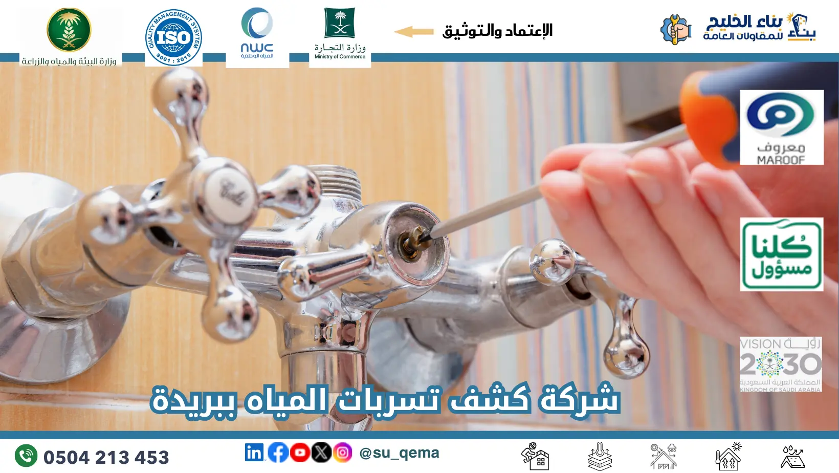 افضل شركة كشف تسربات المياه ببريدة