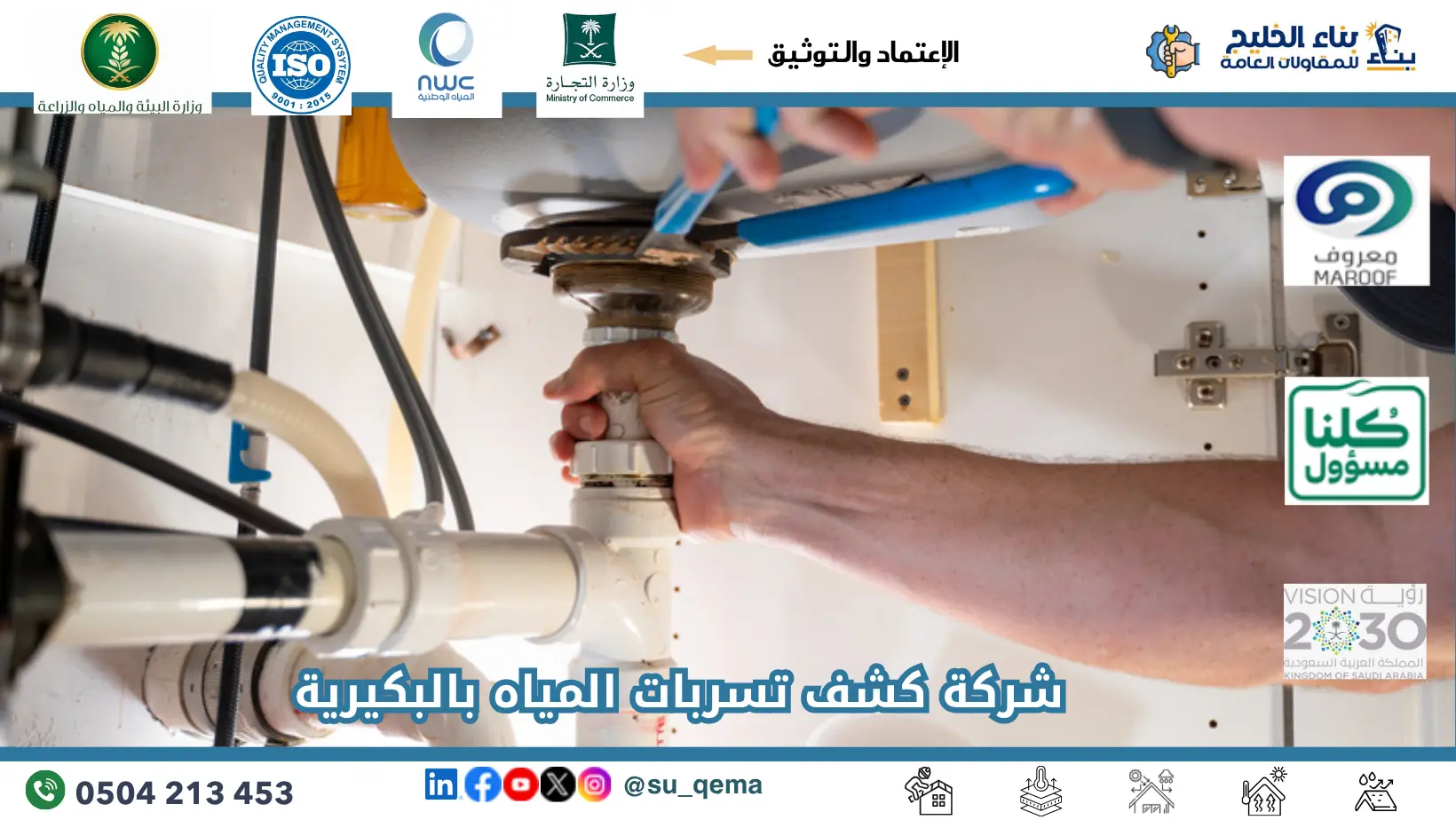 افضل شركة كشف تسربات المياه بالبكيرية