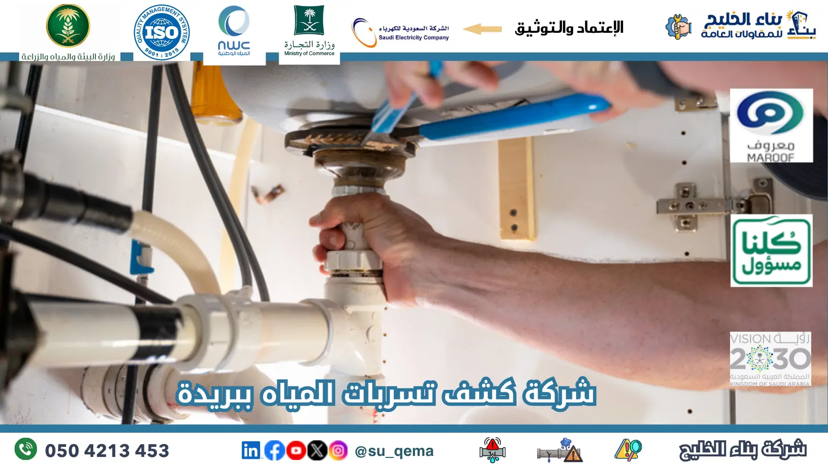 افضل شركة كشف تسربات المياه ببريدة