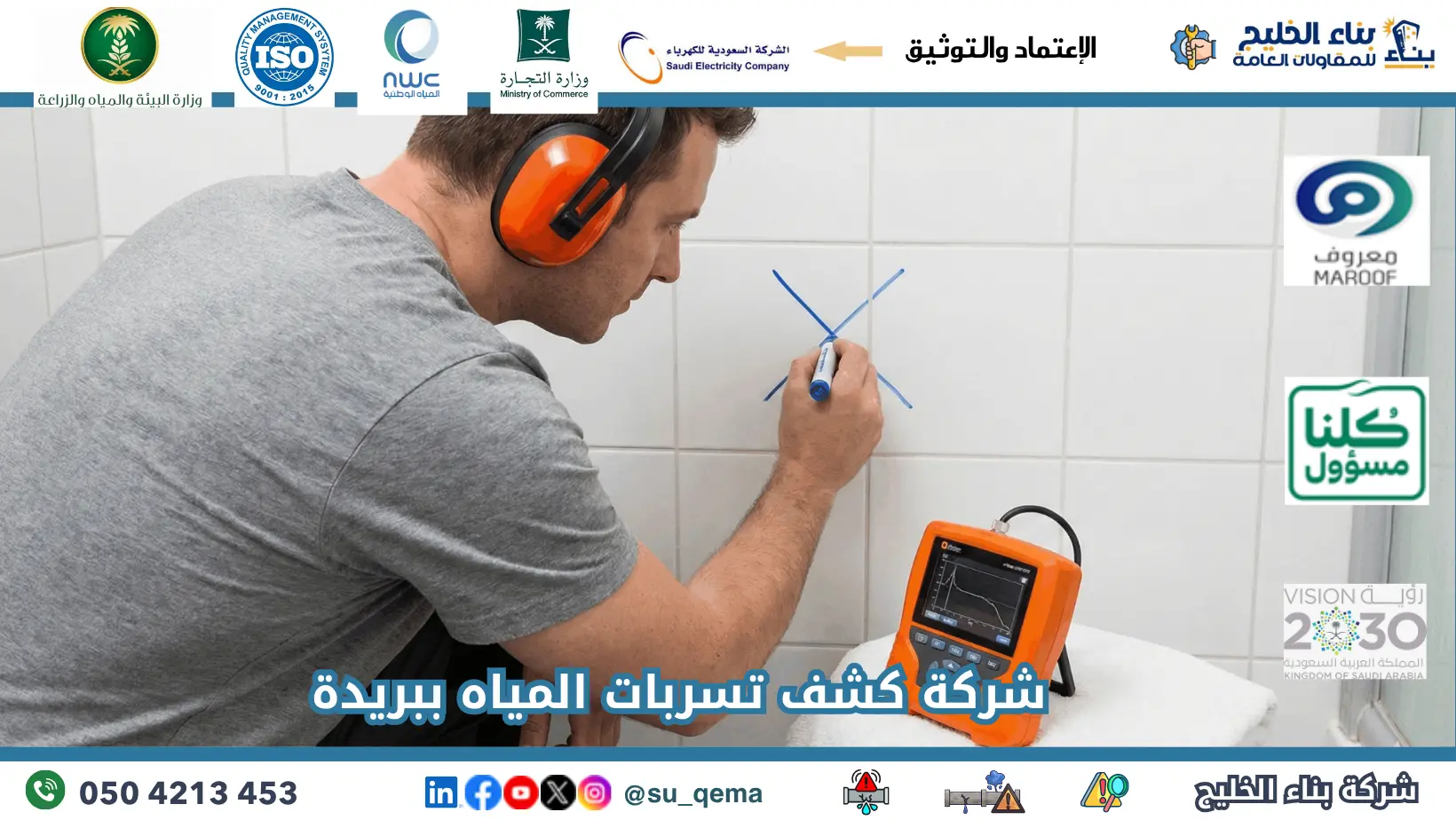 افضل شركة كشف تسربات المياه ببريدة
