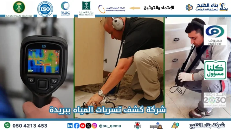 شركة كشف تسربات المياه ببريدة 0504213453