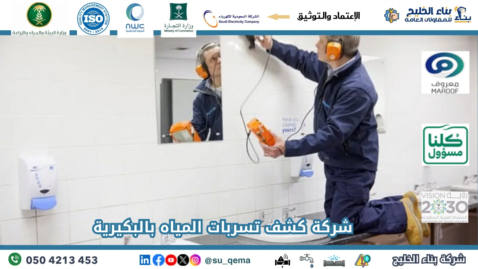 افضل شركة كشف تسربات المياه بالبكيرية