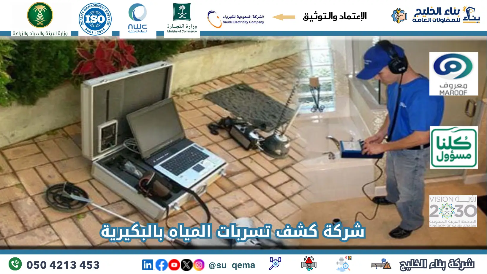 افضل شركة كشف تسربات المياه بالبكيرية