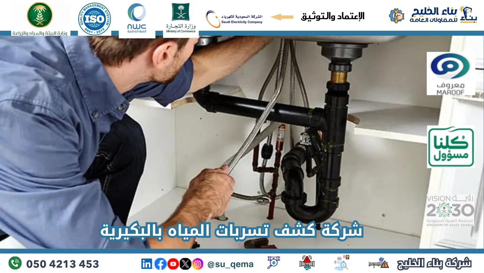 افضل شركة كشف تسربات المياه بالبكيرية