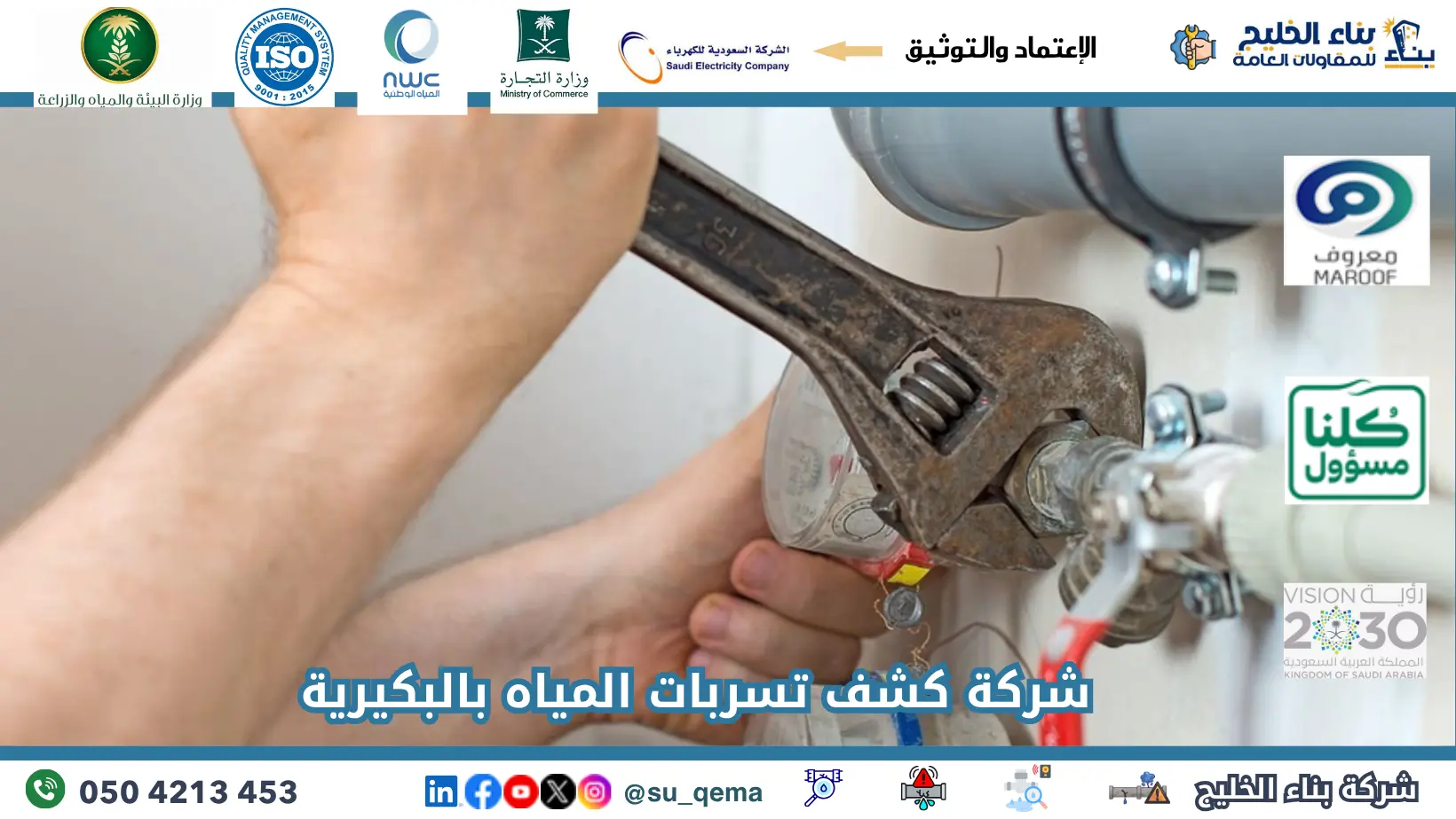 افضل شركة كشف تسربات المياه بالبكيرية