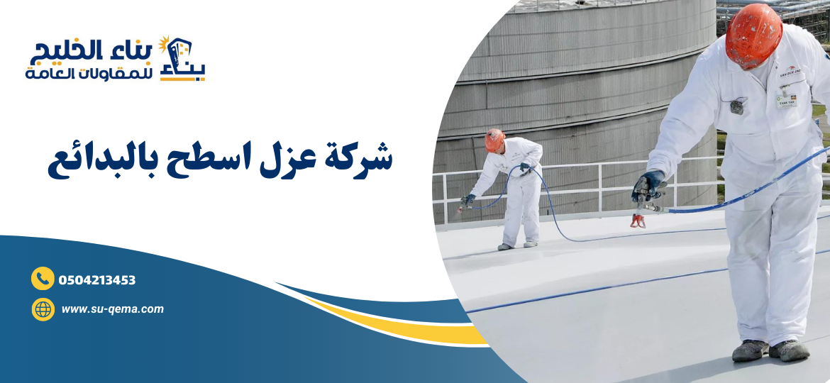 شركة عزل اسطح بالبدائع 0504213453