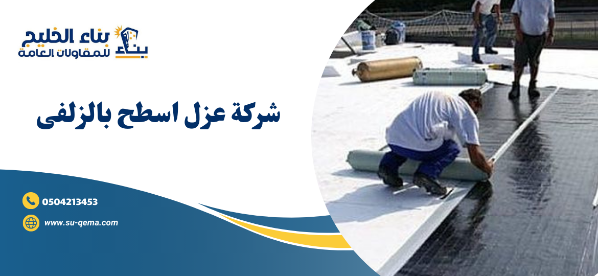 شركة عزل اسطح بالزلفى
