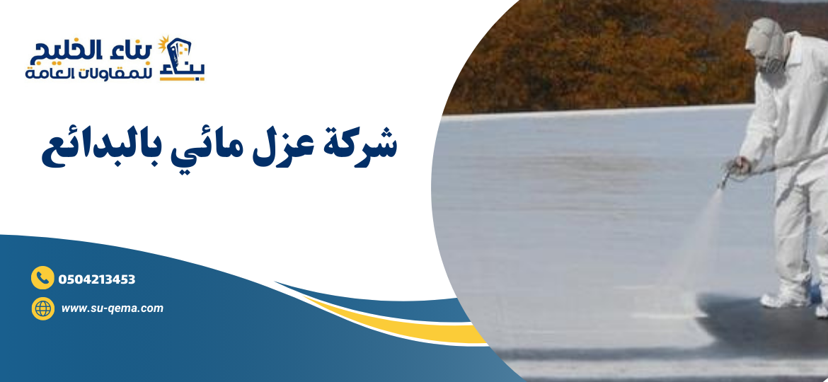 شركة عزل مائي بالبدائع 0504213453 1 شركة عزل مائي بالبدائع 0504213453