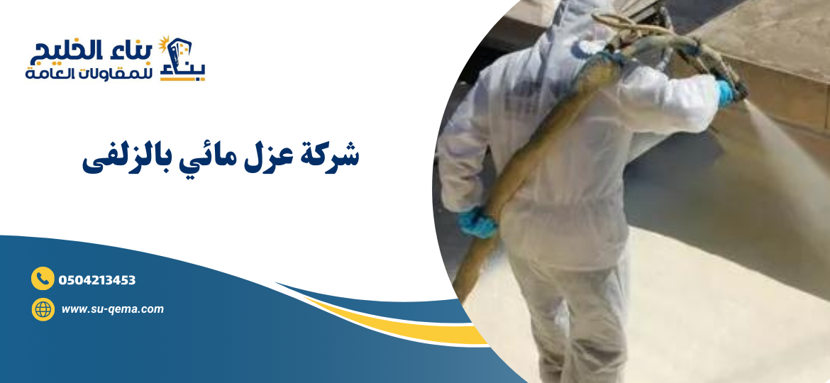 شركة عزل مائي بالزلفى 0504213453 2 شركة عزل مائي بالزلفى 0504213453